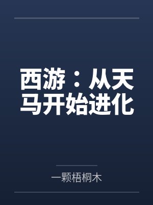 西游：从天马开始进化