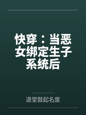 快穿:当恶女绑定生子系统后 快穿:当恶女绑定生子系统后