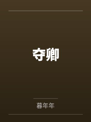 夺卿by暮年年笔趣阁无弹窗 夺卿by暮年年笔趣阁无弹窗