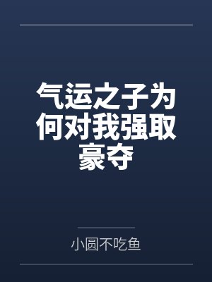 气运之子为何对我强取豪夺笔趣阁无弹窗