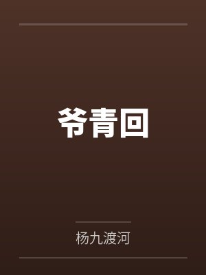 爷青回 爷青回