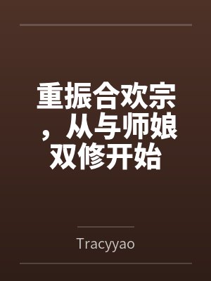重振合欢宗,从与师娘双修开始 重振合欢宗,从与师娘双修开始