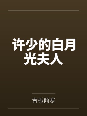 许少的白月光夫人by青栀倾寒 许少的白月光夫人by青栀倾寒
