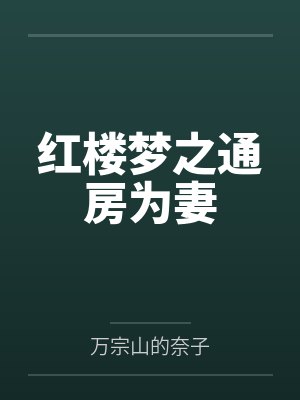 红楼梦之通房为妻 红楼梦之通房为妻