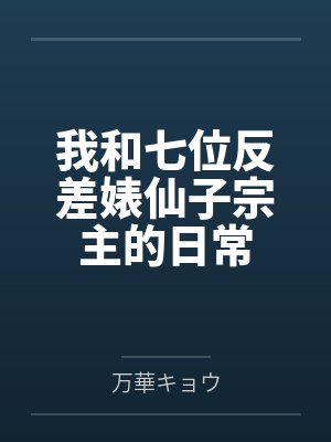我和七位反差婊仙子宗主的日常by万華キョウ笔趣阁无弹窗 我和七位反差婊仙子宗主的日常by万華キョウ笔趣阁无弹窗