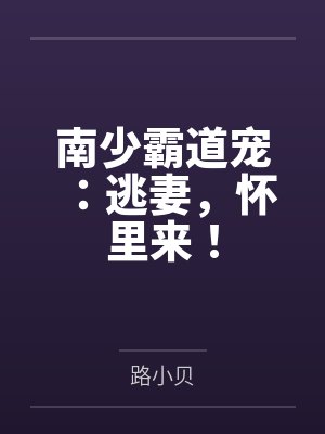 南少霸道宠:逃妻,怀里来! 南少霸道宠:逃妻,怀里来!