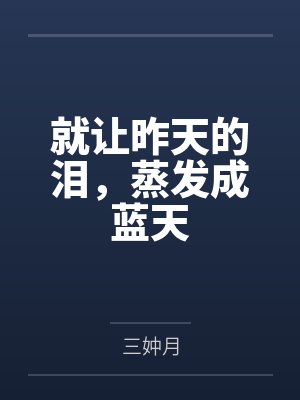 就让昨天的泪，蒸发成蓝天