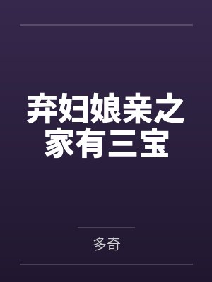 弃妇娘亲之家有三宝 弃妇娘亲之家有三宝