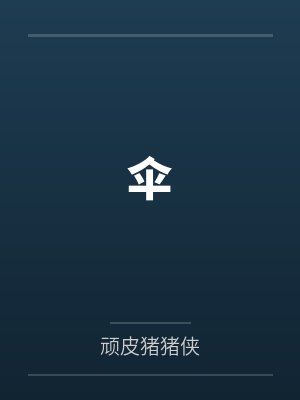伞笔趣阁无弹窗 伞笔趣阁无弹窗
