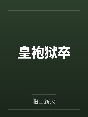皇袍狱卒by徐苦