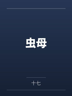 虫母by十七 虫母by十七