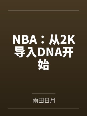 NBA：从2K导入DNA开始