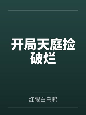 开局天庭捡破烂by红眼白乌鸦笔趣阁无弹窗 开局天庭捡破烂by红眼白乌鸦笔趣阁无弹窗