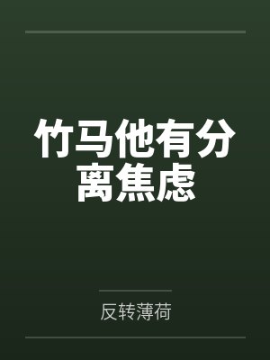 竹马他有分离焦虑by反转薄荷
