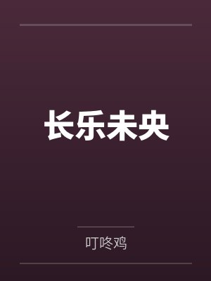 长乐未央by叮咚鸡 长乐未央by叮咚鸡