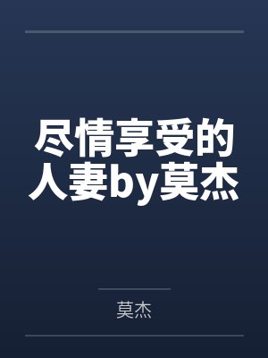 尽情享受的人妻by莫杰