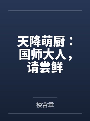 天降萌厨：国师大人，请尝鲜