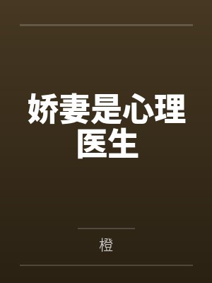 娇妻是心理医生 娇妻是心理医生