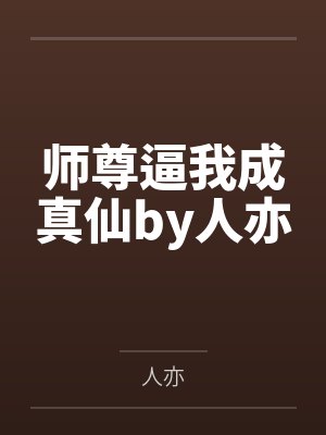 师尊逼我成真仙by人亦