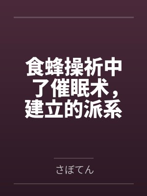 食蜂操祈中了催眠术，建立的派系和尊严全部丧失的故事byさぼてん
