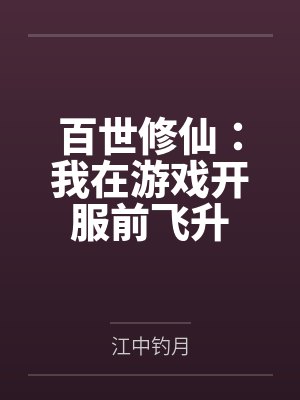百世修仙：我在游戏开服前飞升