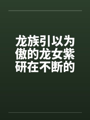 龙族引以为傲的龙女紫研在不断的凌辱调教下沦为了众男人发泄性欲的凤族肉便器