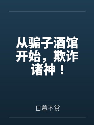 从骗子酒馆开始，欺诈诸神！by日暮不赏