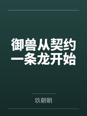 御兽从契约一条龙开始 御兽从契约一条龙开始