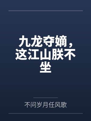 九龙夺嫡,这江山朕不坐by不问岁月任风歌 九龙夺嫡,这江山朕不坐by不问岁月任风歌