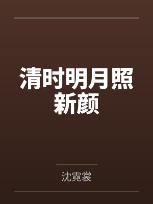 清时明月照新颜 清时明月照新颜