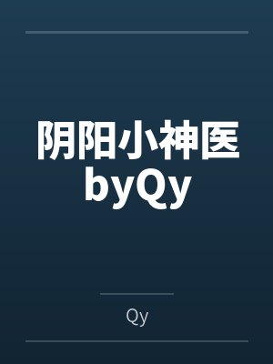 阴阳小神医byQy