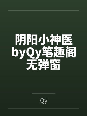 阴阳小神医byQy笔趣阁无弹窗