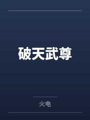 破天武尊