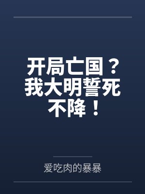 开局亡国？我大明誓死不降！