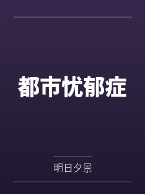 都市忧郁症笔趣阁无弹窗