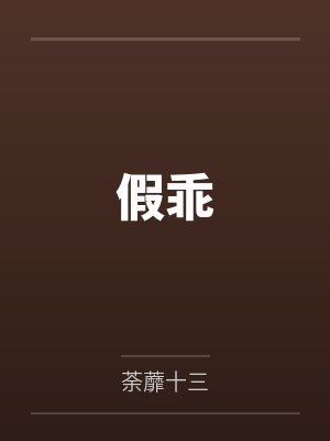 温茗池碌假乖 温茗池碌假乖