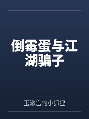洛依依林暮倒霉蛋与江湖骗子