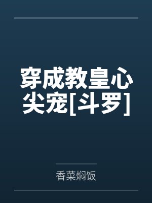 穿成教皇心尖宠[斗罗]