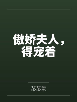 傲娇夫人,得宠着 傲娇夫人,得宠着