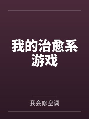 我的治愈系游戏 我的治愈系游戏