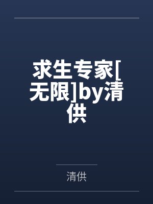 求生专家[无限]by清供