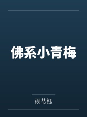 佛系小青梅by砚苓钰 佛系小青梅by砚苓钰