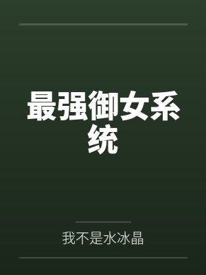最强御女系统by我不是水冰晶