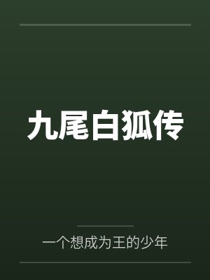 九尾白狐传