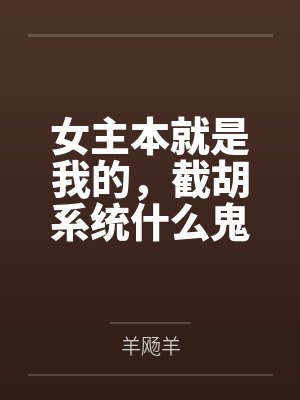 女主本就是我的，截胡系统什么鬼笔趣阁无弹窗