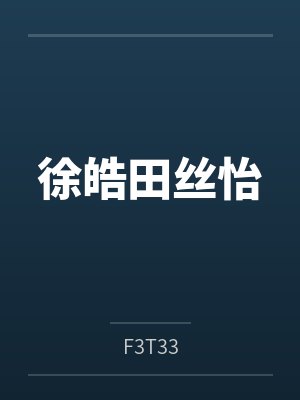 徐皓田丝怡