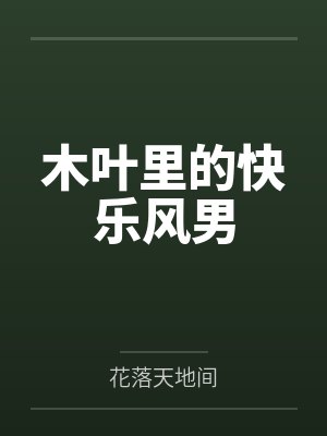 木叶里的快乐风男 木叶里的快乐风男
