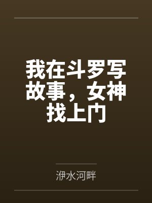我在斗罗写故事,女神找上门 我在斗罗写故事,女神找上门