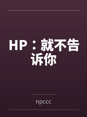 HP：就不告诉你