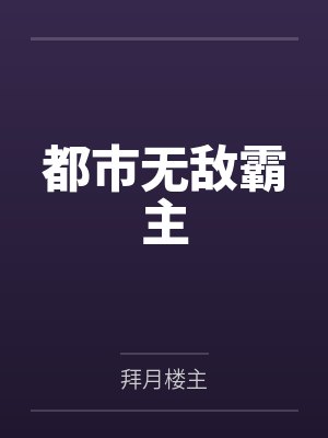 都市无敌霸主笔趣阁无弹窗 都市无敌霸主笔趣阁无弹窗